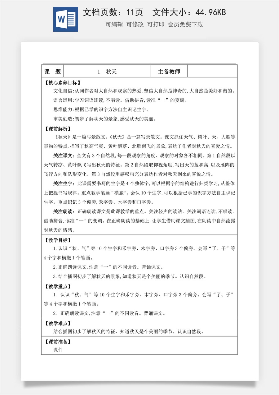 新版部编版小学语文一年级上册语文教案阅读1 秋天【教案】.docx